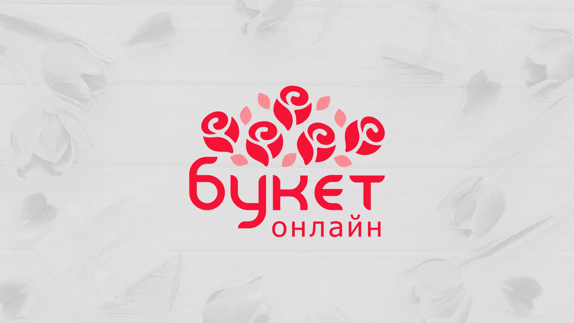 Создание интернет-магазина «Букет-онлайн» по цветам в Котельниково